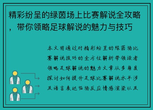 精彩纷呈的绿茵场上比赛解说全攻略，带你领略足球解说的魅力与技巧