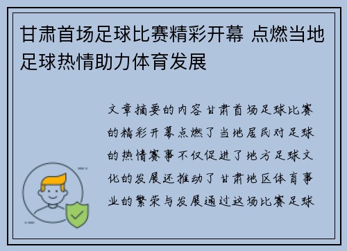 甘肃首场足球比赛精彩开幕 点燃当地足球热情助力体育发展