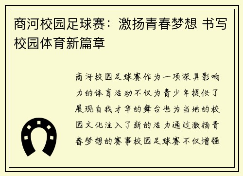 商河校园足球赛：激扬青春梦想 书写校园体育新篇章