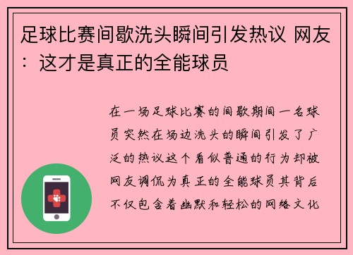 足球比赛间歇洗头瞬间引发热议 网友：这才是真正的全能球员