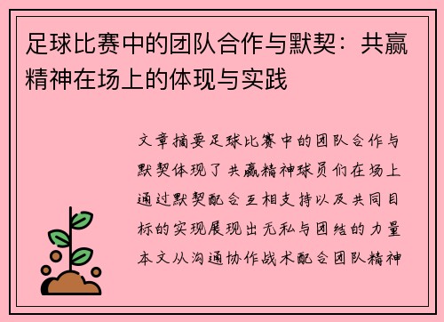 足球比赛中的团队合作与默契：共赢精神在场上的体现与实践