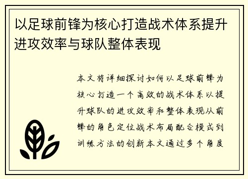 以足球前锋为核心打造战术体系提升进攻效率与球队整体表现