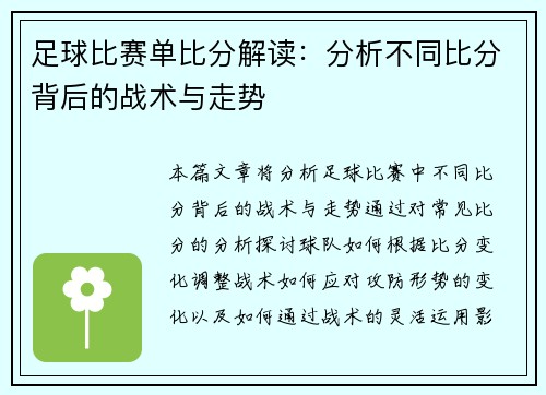 足球比赛单比分解读：分析不同比分背后的战术与走势