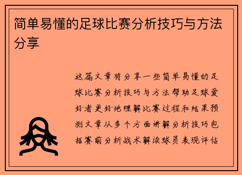 简单易懂的足球比赛分析技巧与方法分享