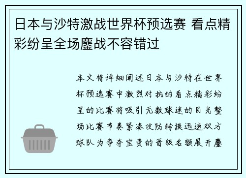 日本与沙特激战世界杯预选赛 看点精彩纷呈全场鏖战不容错过