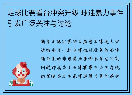 足球比赛看台冲突升级 球迷暴力事件引发广泛关注与讨论