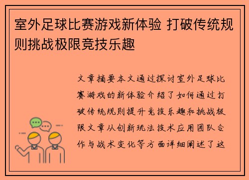 室外足球比赛游戏新体验 打破传统规则挑战极限竞技乐趣