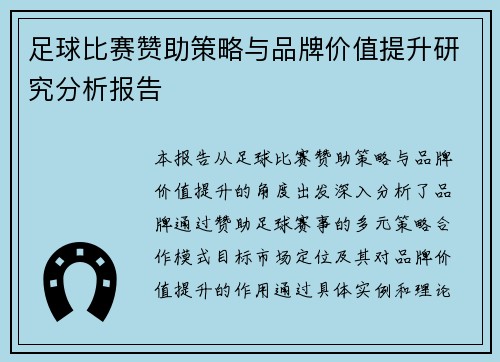 足球比赛赞助策略与品牌价值提升研究分析报告