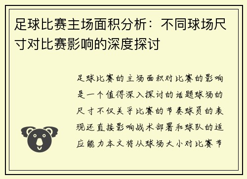 足球比赛主场面积分析：不同球场尺寸对比赛影响的深度探讨