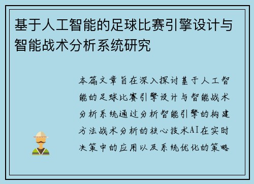 基于人工智能的足球比赛引擎设计与智能战术分析系统研究